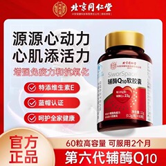北京同仁堂内延上用補酵素q 10軟カプセル60粒23% 高含有量補酵素q 10保健食品