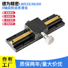 X轴位移平台LWX25 40 60-L50 100 150 200 300燕尾槽齿轮齿条滑台