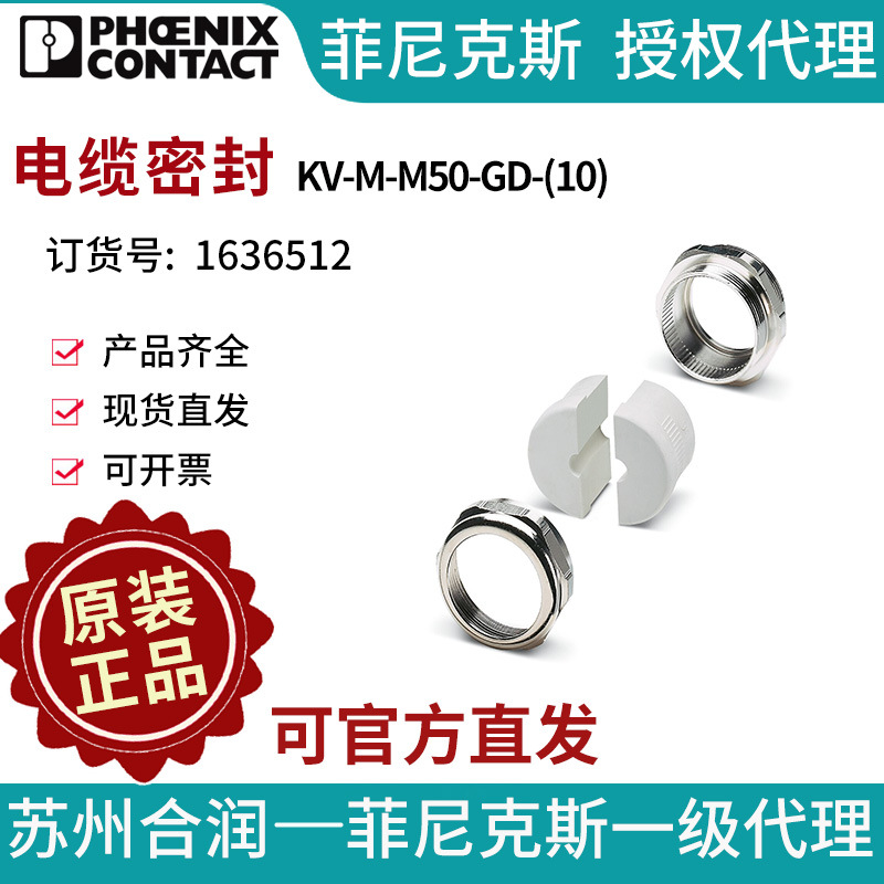 PHOENIX CONTACT/菲尼克斯电缆密封 - KV-M-M50-GD-(10) 1636512