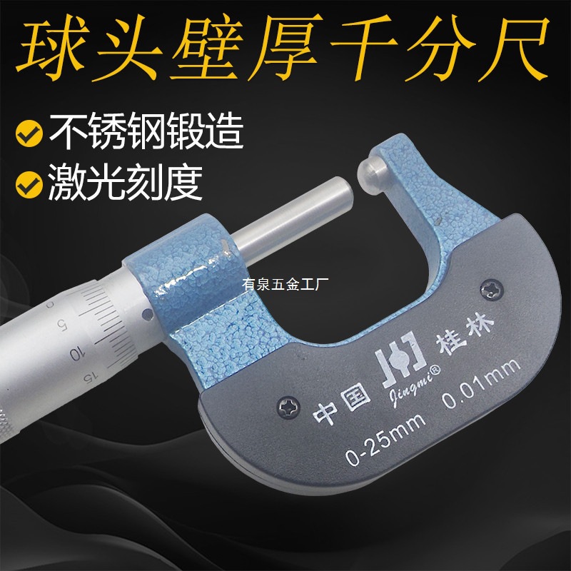 桂林精密单球头双球头壁厚外径千分尺0-25mm高精度0.01耐磨耐用