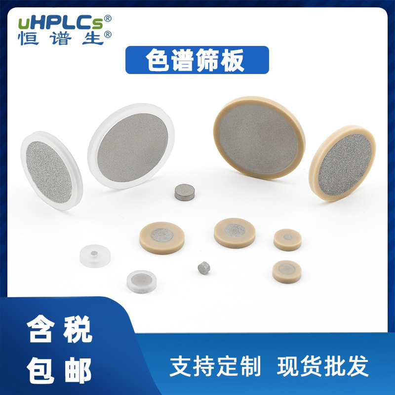 恒谱生液相色谱hplc筛板peek外环不锈钢筛板pctfe支持多种参数