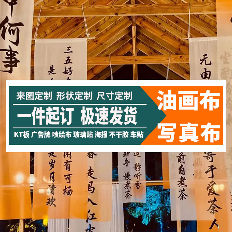 写真布挂布打印挂轴艺术油画布喷绘书法写真海报挂画毕业设计展览
