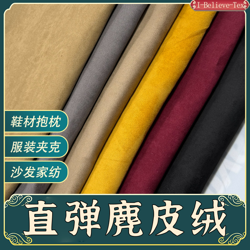 直弹麂皮绒面料 经弹鹿皮绒 梭织径弹纬弹服装抱枕鞋材单面鹿皮绒