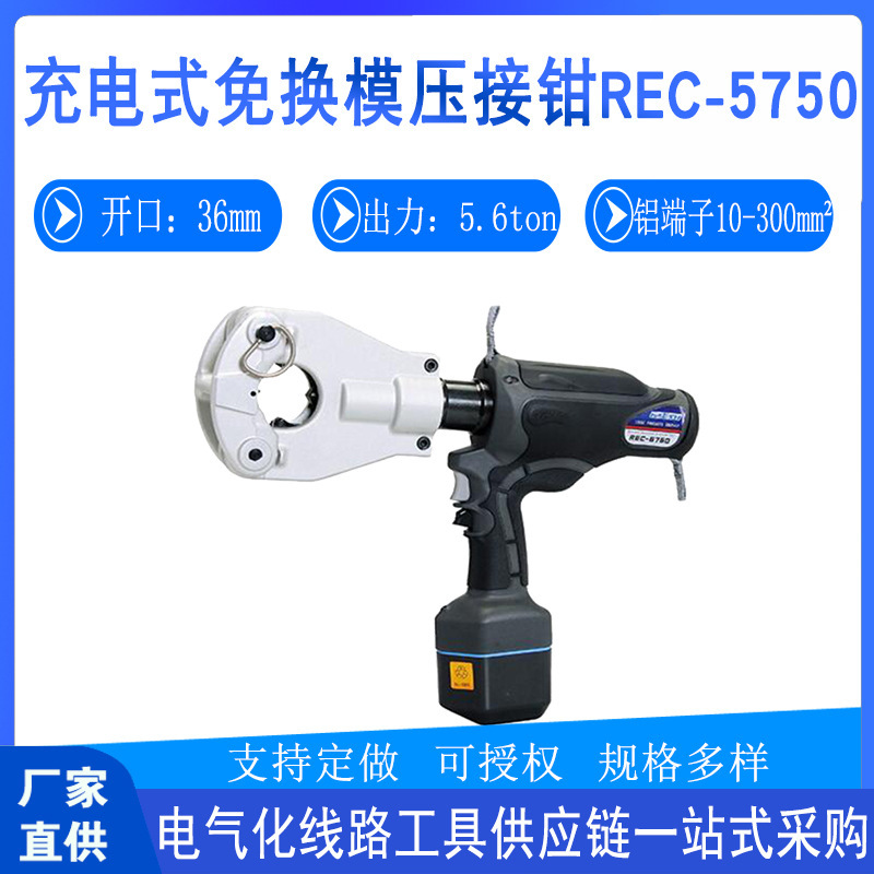 电力施工REC-5750充电式免换模液压钳日式多用途压接机电缆压线钳