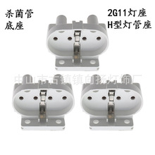 生产销售2G11灯座 H管灯座 杀菌灯管底座