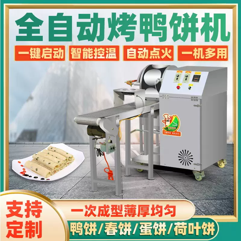 烤鸭饼机春卷皮机全自动春饼机商用千层蛋糕皮机荷叶皮鸡蛋烙馍机