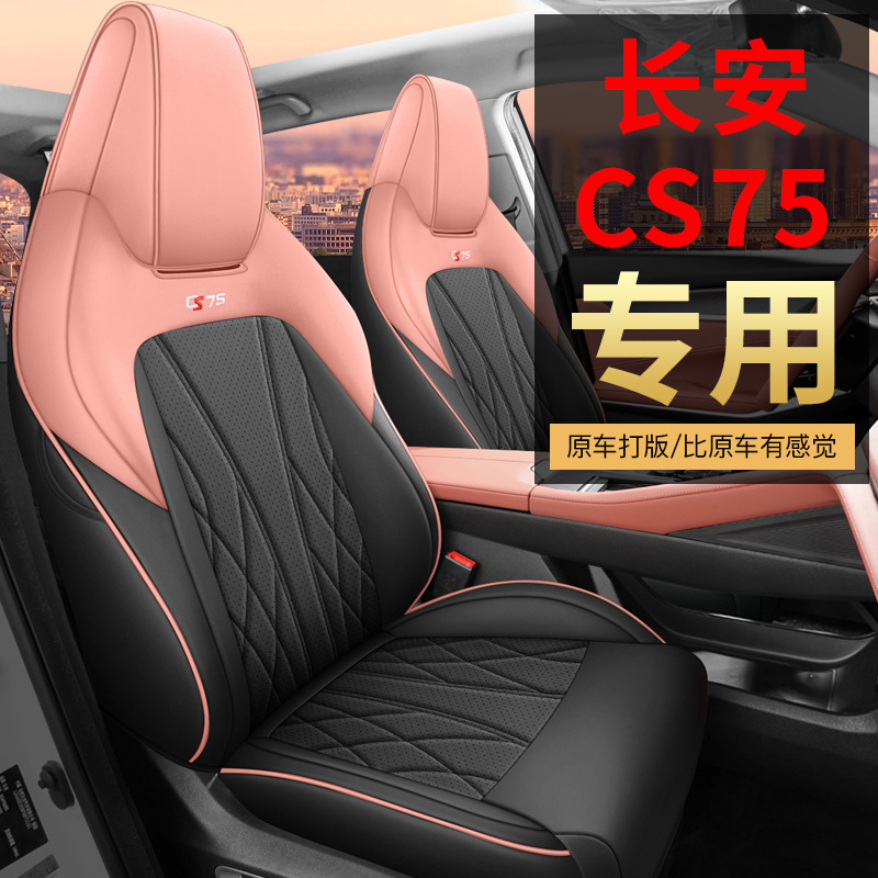 2024款长安CS75座套畅享版1.5T适用汽车坐垫四季座垫全包围座椅套