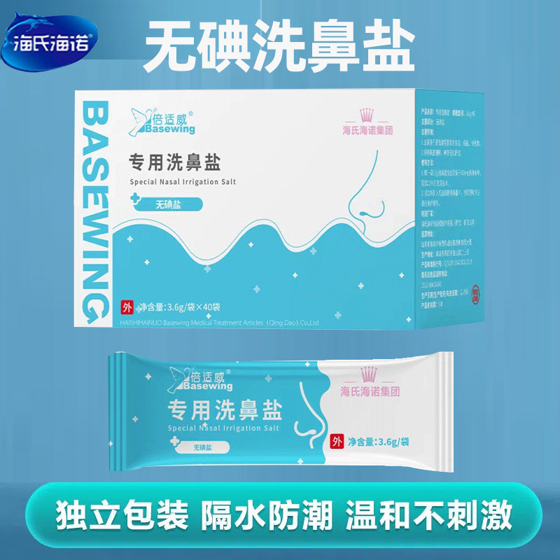 Haishi hainuo nasal wash special salt physiological sea salt water nasal wash adult children nasal wash pot physiological saline