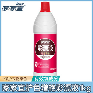 Jiajiayi Household Clothing Detergent Color Bleach Liquid Color Protection Brightening Whitening Stain Remover Liquid Bottle 1000g Genuine