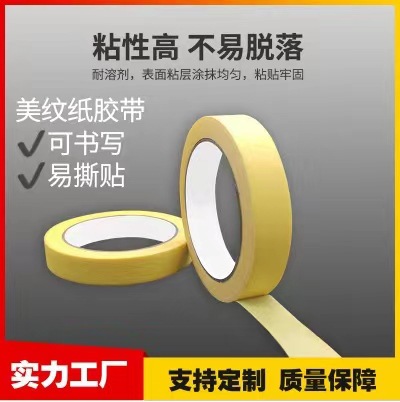 小纸管内径38mm美纹纸胶带 文字胶带 室内装修车辆遮蔽高粘无痕胶