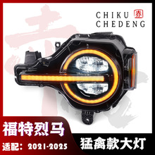 福特烈马 猛禽版改装大灯总成 适用于21-25年款BRONCO 黄色日行灯