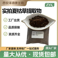 夏枯草提取物夏枯草粉 真实比例萃取 多种规格SC工厂现货包邮