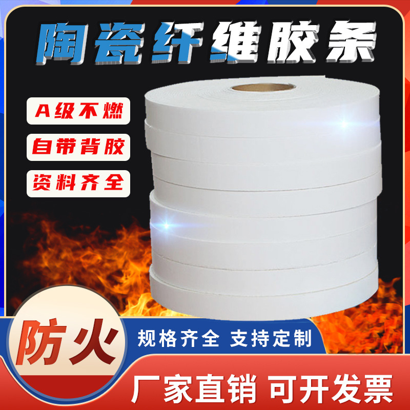 A级陶瓷纤维防火胶条耐高温消防排烟风管密封条法兰垫料带背胶