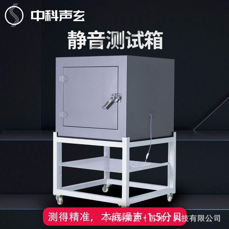 隔音箱 超低分贝降噪箱 检测小型电机噪声与异响 中科声玄