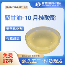 聚甘油-10月桂酸酯化妆品级厂家洗发水沐浴露洁面泡沫慕斯乳化剂