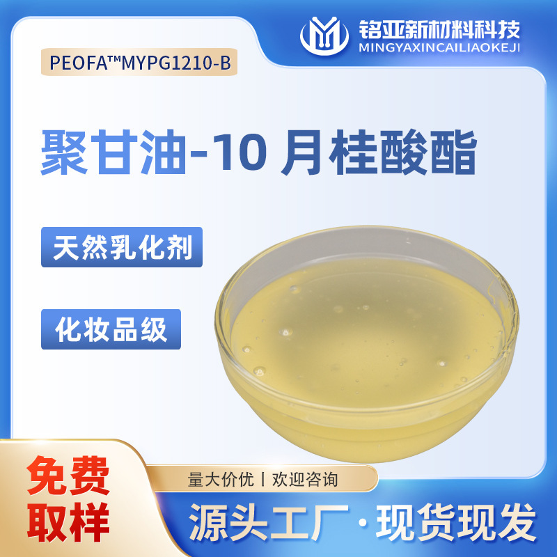 Polyglyceryl-10 Laurate Cosmetic Grade Manufacturer Shampoo Shower Gel Cleansing Foam Mousse Emulsifier