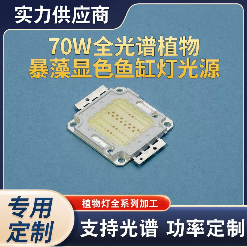 大功率10-100W植物集成灯珠 全光谱植物生长LED补光生长灯cob光源