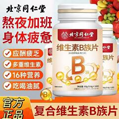 北京同仁堂ビタミンb族錠100粒の栄養食品の代理卸売りはビタミンを補充します。