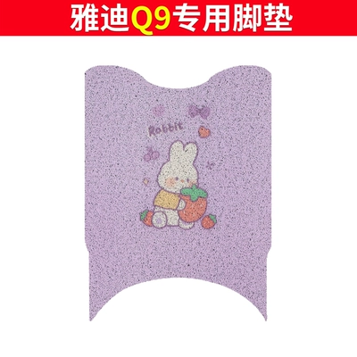 Electric vehicle foot mat: beige waterproof non-slip YD800DQT-5C - yadi-q9-foot-mat-purple-rabbit