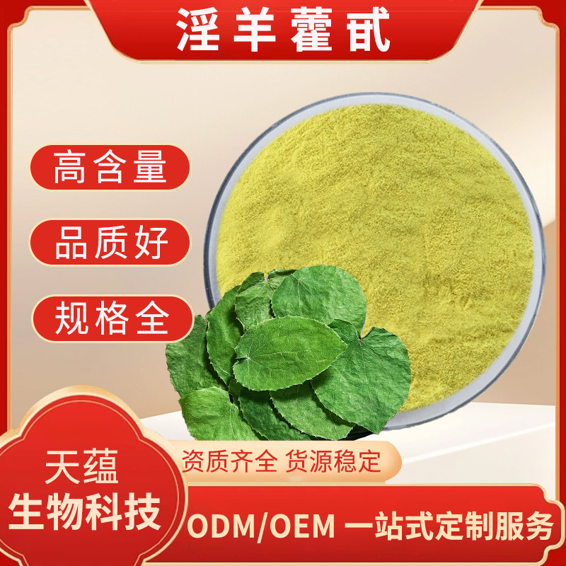淫羊藿甙 98% 淫羊藿提取物 淫羊藿苷 男性原料【全规格5%-98%】