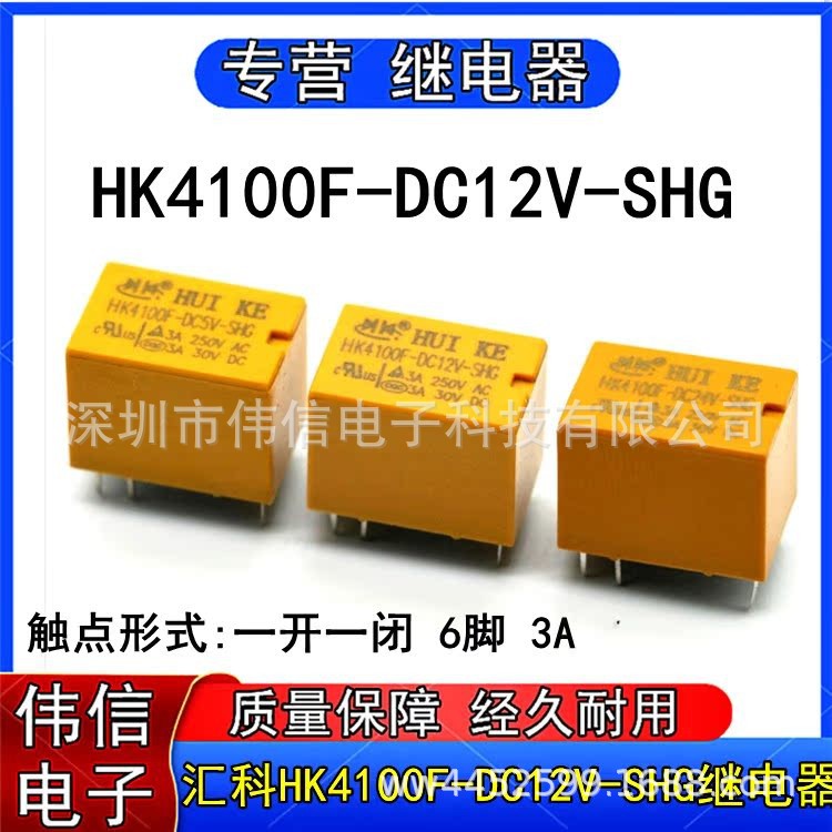 现货供应汇科继电器 HK4100F-DC12V-SHG  3A六脚