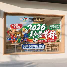 世界杯主题装饰彩票体彩店宣传物料静电贴玻璃门贴纸贴画定制