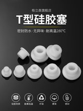 白色T型硅胶塞防水密封堵头橡胶孔塞软胶塞圆形堵孔塑料管塞堵盖