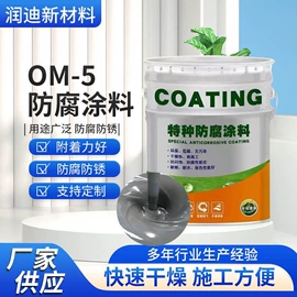 防腐涂料;防潮材料;底漆