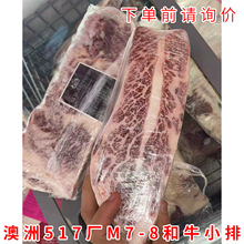 澳洲M7-8和牛小排 去骨牛小排 517厂 冷冻牛肉 进口牛肉 批发