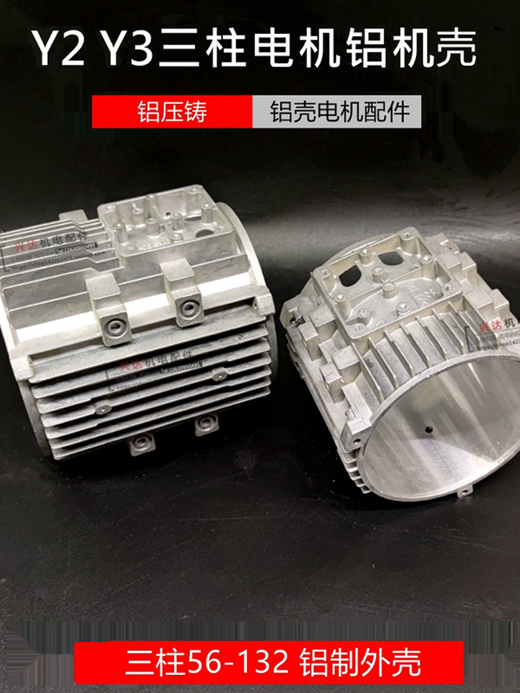 铝壳电机外壳Y2/Y3三柱铝壳电动机铝机壳铝端盖铝壳铝制电垒德株