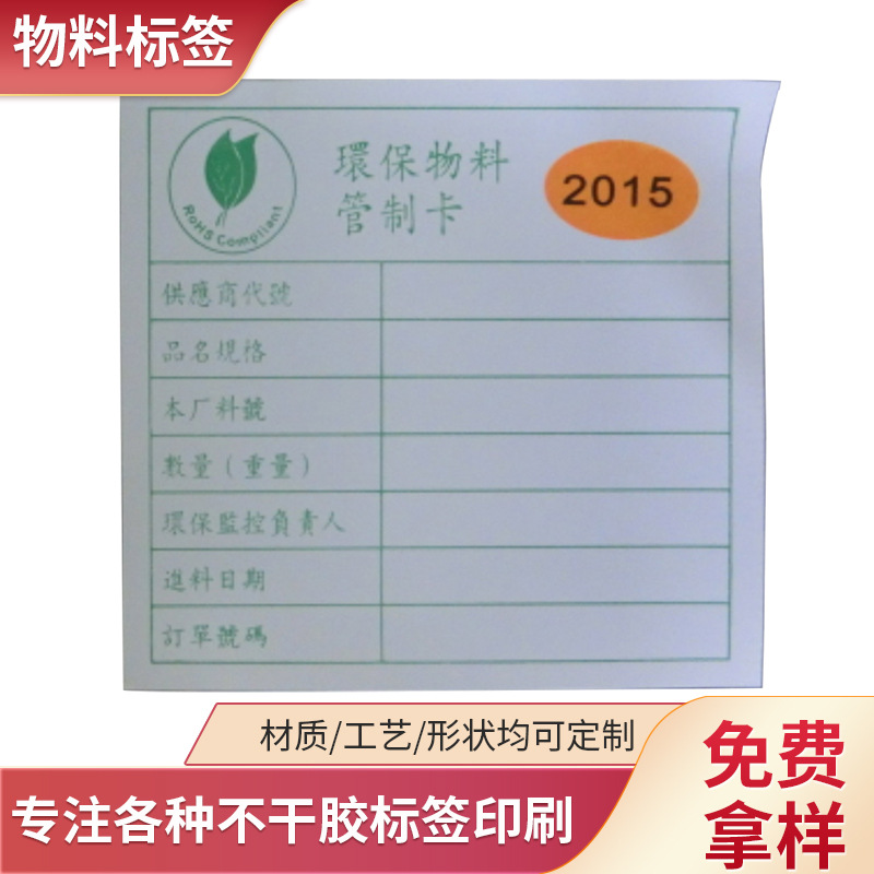 东莞印刷 厂出货标签环保物料管制卡强粘标签商标
