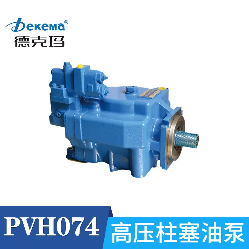 Dekema德克玛威格士高压柱塞泵PVH74/98/141液压泵PVH131R13A油泵