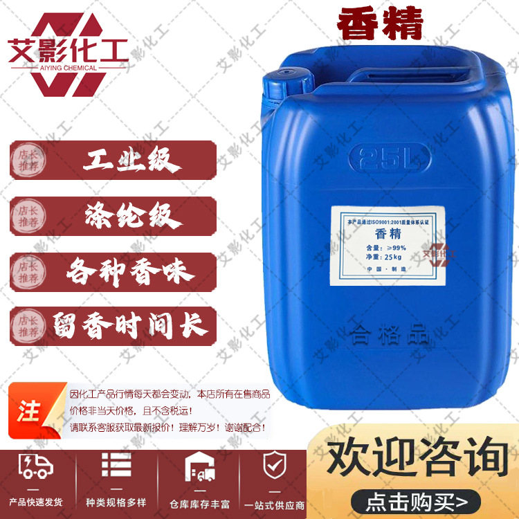 【香精】供应香精油性水性花香水果香香水味洗涤日化工业级食品级