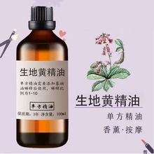 生地黄精油一件代发植物单方精油香薰油面部按摩美容护肤原料中草