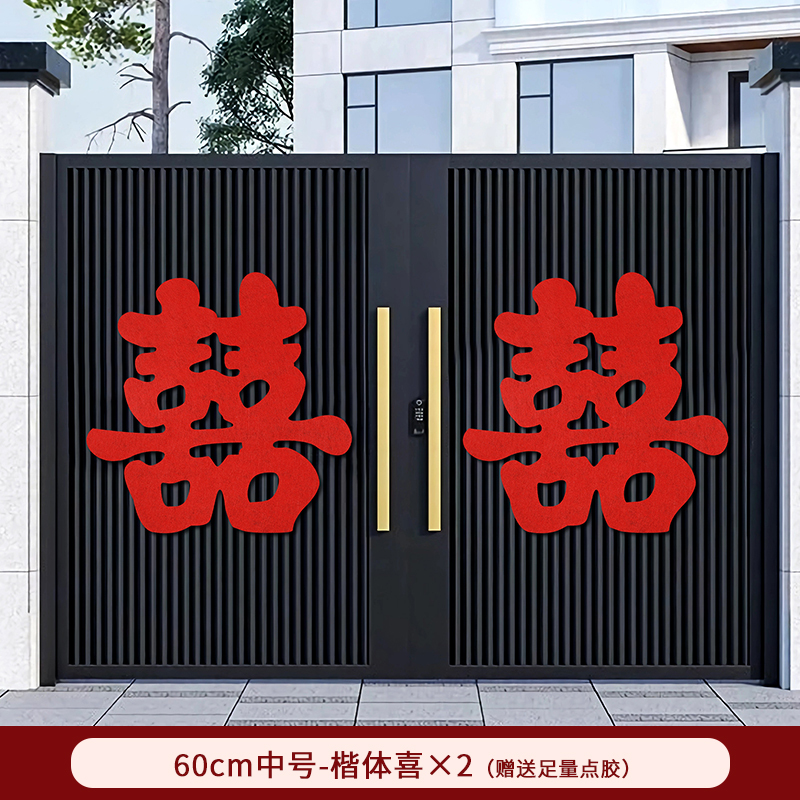 喜字贴结婚大囍字婚房布置门口装饰婚礼农村大门婚庆用品大全|undefined