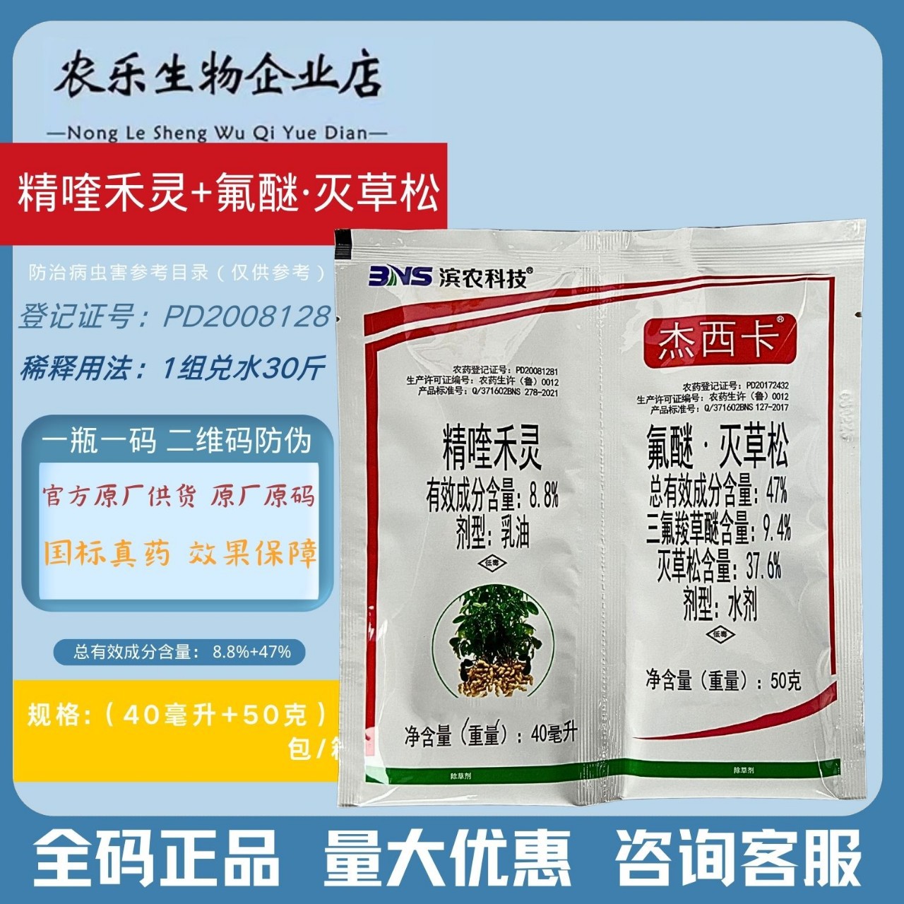 正品滨农杰西卡精喹禾灵氟醚灭草松大豆田一年生阔叶杂草除草剂