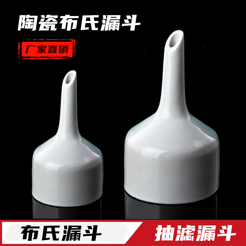 布氏漏斗60mm80mm100mm120mm150mm200mm250mm300mm抽滤漏斗陶瓷