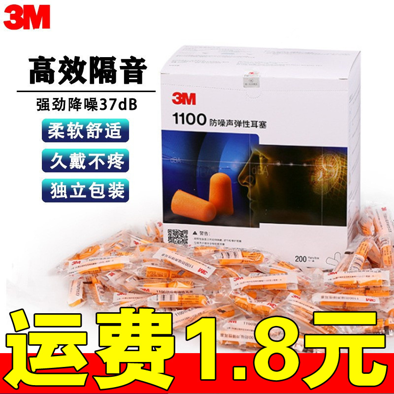 3M Earplugs anti-noise 1100 wireless factory student sleep soundproofing industrial noise reduction dormitory snoring artifact