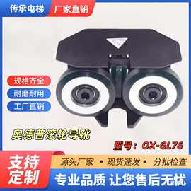 滚轮导靴OX-GL76A奥德普滚轮导靴可改安装孔距西子奥的斯电梯配件
