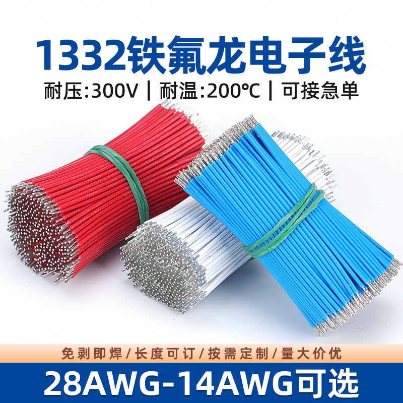 UL1332铁氟龙FEP高温线电子线24 22 18 16awg电机马达连接线导线