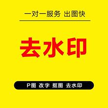 图片去水印ps照片去水印p图修改去除人工小红书去水印pdf去水印