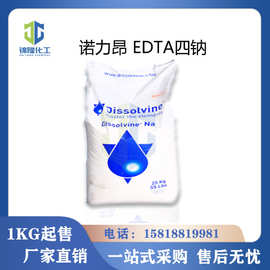 EDTA四钠 阿克苏诺力昂 乙二胺四乙酸四钠DissolvineNA