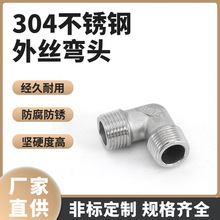 304不锈钢外丝弯头90度外牙弯头变径弯头水暖配件接头不锈钢接头4