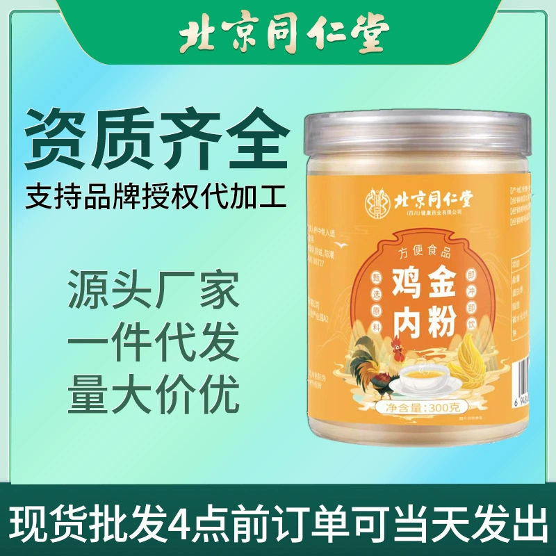 Порошок из куриных желудков Пекинской Тонгрентанг 300 г для детей с анорексией, не для младенцев, смешанный с боярышником для заваривания, чтобы укрепить желудок.