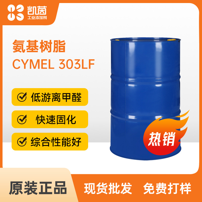 Allnex湛新CYMEL 303LF 涂料胶粘剂用树脂氨基树脂漆甲醚化密胺氰