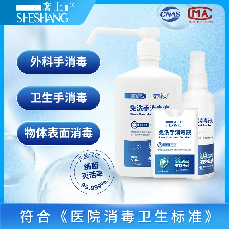 奢上外科手免洗消毒液杀菌抑菌医用消毒喷雾免洗洗手液现货批发