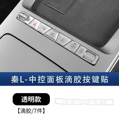 Suitable for Byd Tang Ldmi Han L Qin L Xia Central Control Button Adhesive Anti-Scratch Protective Sticker Ev Button Protective Sticker (Car interior film) - qin-l-central-control-button-sticker-transparent-glue