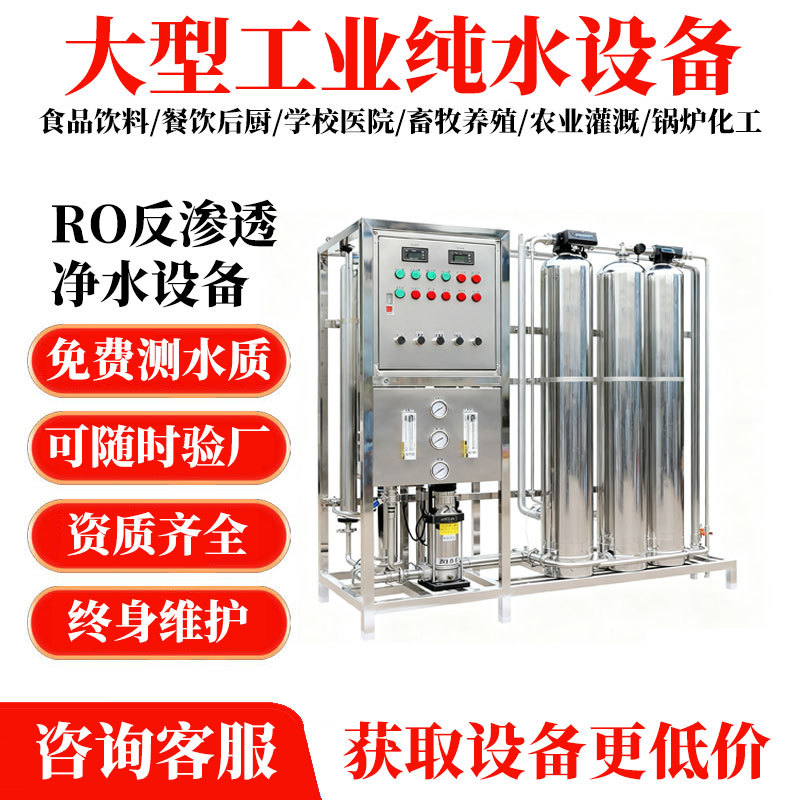 RO反渗透净水器设备水处理大型工业过滤器双级去离子纯水商用超纯