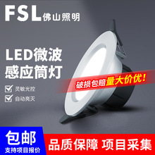 FSL佛山照明LED筒灯人体微波感应筒灯嵌入式酒店走廊光敏天花灯