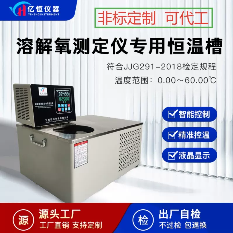 亿恒仪器RJ-05Y溶解氧测定仪检定恒温槽测试恒温水浴槽实验室专用